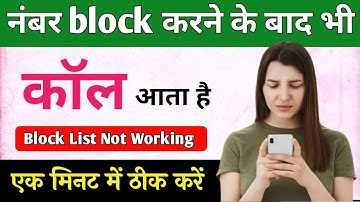 नंबर ब्लॉक करने के बाद भी कॉल आता है क्या करें || block list not working || block list kaam nhi kar