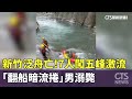 新竹激流泛舟事故