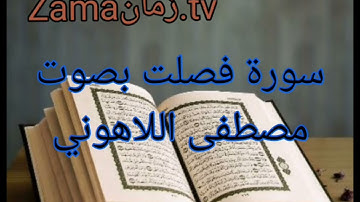 سورة فصلت بصوت مصطفى اللاهوني تلاوة رائعة جداً