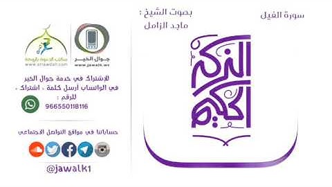 ﺳﻮﺭﺓ ﺍﻟﻔﻴﻞ بصوت القارئ ماجد الزامل