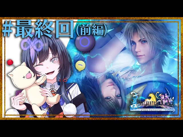 【FINAL FANTASY X】完全初見FF10 #最終回(前編)【先斗寧/にじさんじ】のサムネイル