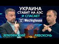 Атомное будущее Украины или «Спасение рядового Вестингауза». Землянский и Рябоконь