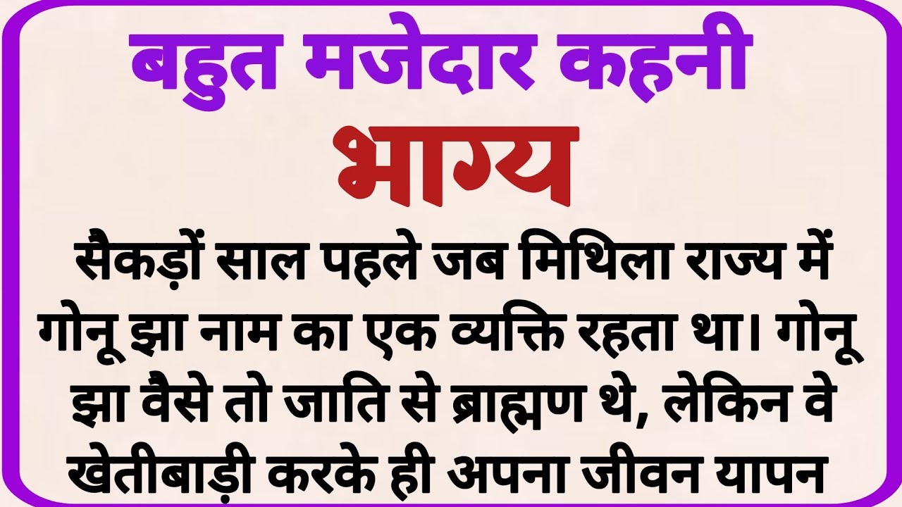 भाग्य_ dharmik kahaniyan _ prerak prasang _ adhyatmik kahaniyna _ shikshaprd kahaniya