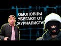 Омоновцы убегают от журналиста