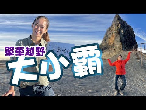 【登山】大霸尖山兩鐵模式，大鹿林道開放自行車了！兩天一夜還是好累！原來MTB不簡單！｜一輪的運動日常 #大霸尖山 #小霸尖山 #百岳