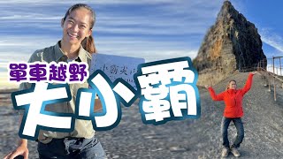 【登山】大霸尖山兩鐵模式大鹿林道開放自行車了兩天一夜還是好累原來MTB不簡單一輪的運動日常 #大霸尖山 #小霸尖山 #百岳