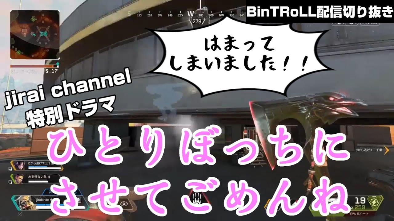 【BinTRoLL配信切り抜き】ひとりぼっちにさせてごめんね・前編【APEX】