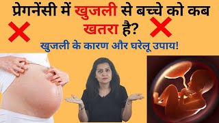प्रेगनेंसी में खुजली क्यों होती है Itching During Pregnancy in Hindi