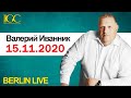 Валерий Иванник - Воскресное служение онлайн  (15.11.2020)