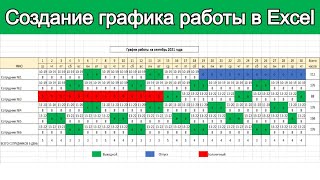 Создание графика работы в Excel / Урок эксель для начинающих screenshot 4