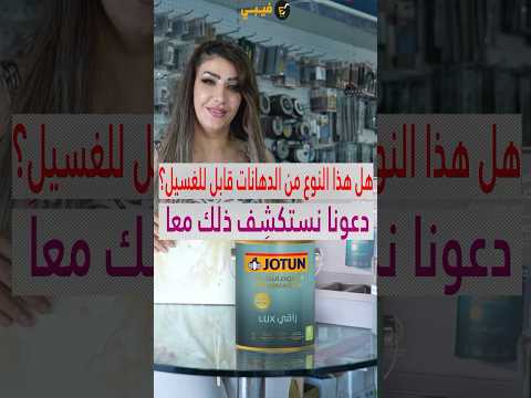 هل هذا النوع من الدهانات قابل للغسيل دعونا نستكش ف ذلك معا     