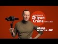 Обзор стабилизатора Zhiyun Crane, тест работы в -20. Пример съемки с GH4, преимущества, особенности