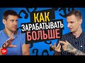 КАК ЗАРАБАТЫВАТЬ БОЛЬШЕ. Кир Горшков