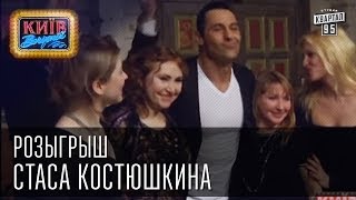 Розыгрыш Стаса Костюшкина | Вечерний Киев 2014