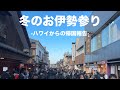 【日本旅】冬のお伊勢参りとVISON宿泊からの国宝犬山城へ。