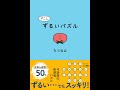 【紹介】すこしずるいパズル （たつなみ）