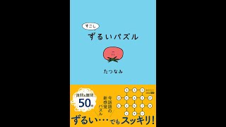 【紹介】すこしずるいパズル （たつなみ）