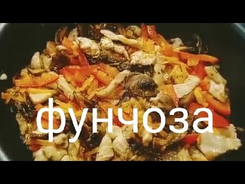 Фунчоза с курицей и грибами 🍜