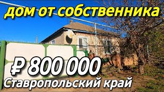 Продаётся дом 63 кв м за 800 000 рублей Ставропольский край 8 918 453 14 88 Ольга Седнева