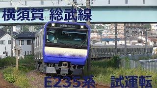 E235系  F-01編成  横須賀 総武線 試運転 総武本線 佐倉付近にて