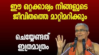 ഈ ഒറ്റക്കാര്യം നിങ്ങളുടെ ജീവിതത്തെ മാറ്റിമറിക്കും, ചെയ്യേണ്ടത് ഇത്രമാത്രം | Swami Udit Chaithanya