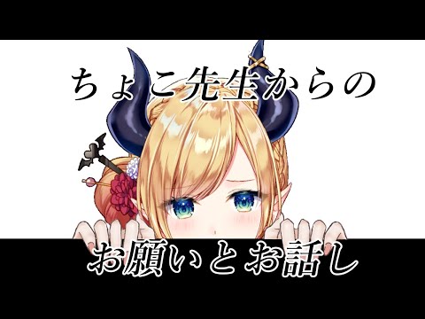 【Freetalk】ちょこ先生からのお願いとお話し⚡【ホロライブ/癒月ちょこ】