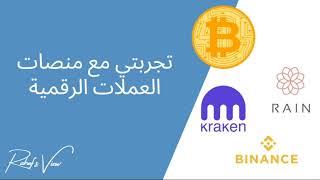 تجربتي مع منصة رين وباينانس وكراكن