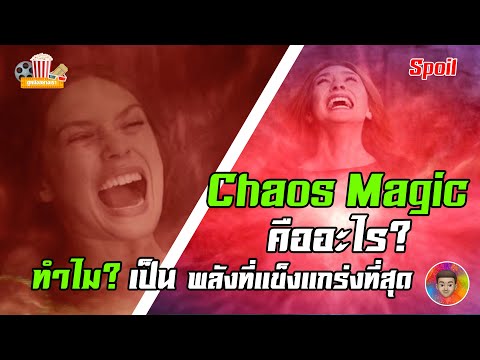 Chaos Magic คืออะไร? อีกหนึ่งพลังที่แข็งแกร่งที่สุดของ Marvel Universe l ดูหนังอย่างเรา