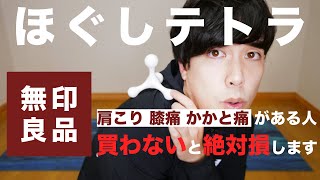 【無印良品】ほぐしテトラが最強のストレッチアイテムでやばすぎた。【使い方を７種類紹介】