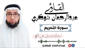 سورة التحريم كاملة(رواية ورش عن نافع ) ||المقرئ: عبد الرحمان شوكري