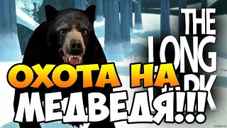 The Long Dark #16: Охота на медведя The Long Dark #16: Охота на медведя