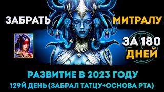 129й День (Забрал Татцу + Основа) | Забрать Митралу За 180 Дней | Raid: Shadow Legends | Элви