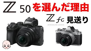 【Z50購入】私がZfcではなくZ50を選んだ理由【どっち買う？どこが違う？比較しよう】【Nikonミラーレス一眼カメラ】