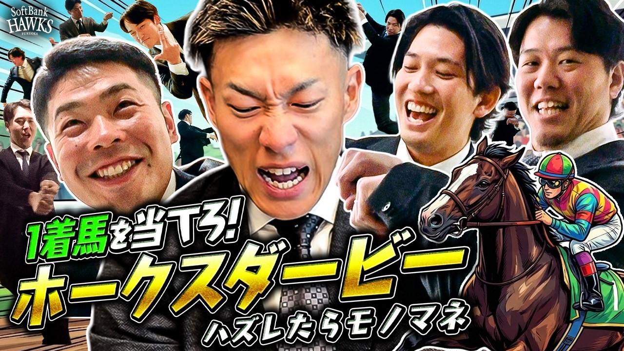 【ウマ年だ！】外せば激ハズモノマネ披露!?ホークスダービー2026開幕【馬主参戦】【柳田悠岐】【モノマネ祭り】