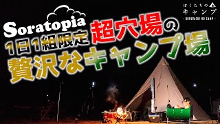 茨城の貸切キャンプ場！ドラム缶風呂に入って星空を見る【ソラトピア】【ノルディスク】【ぼくたちのキャンプ】