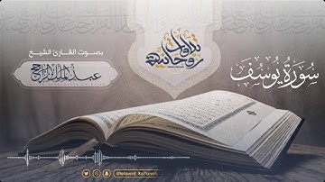 سورة يوسف | أحسن القَصص وسلوان للمهموم | تحبير مريح للقلب من القارئ عبدالملك الراجح