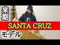 【santa cruz】内山ミエリスペクトのあれを僕もする