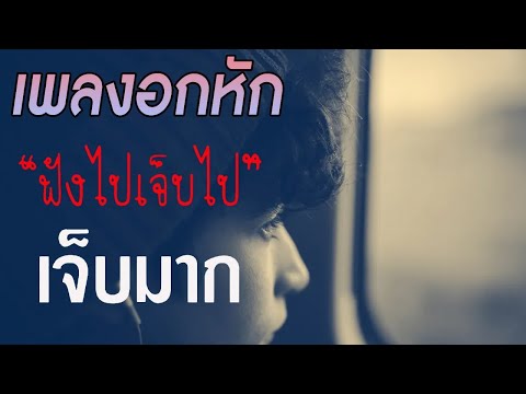 รวมฮิต คัดเน้นๆ!! เพลงอกหัก ฮิตโดนใจ [เพลงใหม่ล่าสุด 2022]