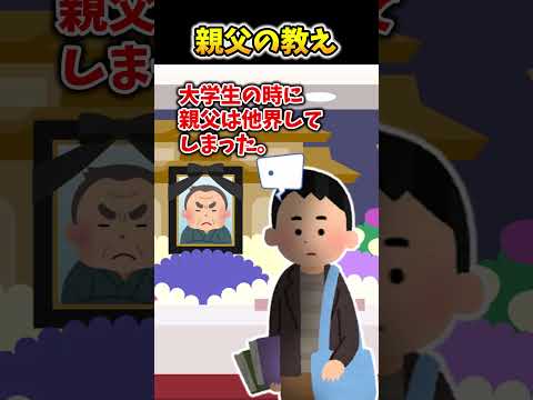 【2ch面白スレ】親父の教え #shorts