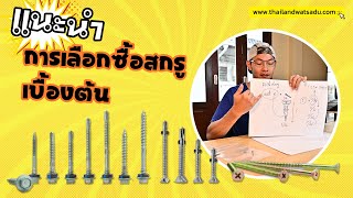 แนะนำการเลือกซื้อสกรูเบื้องต้น - EP.011