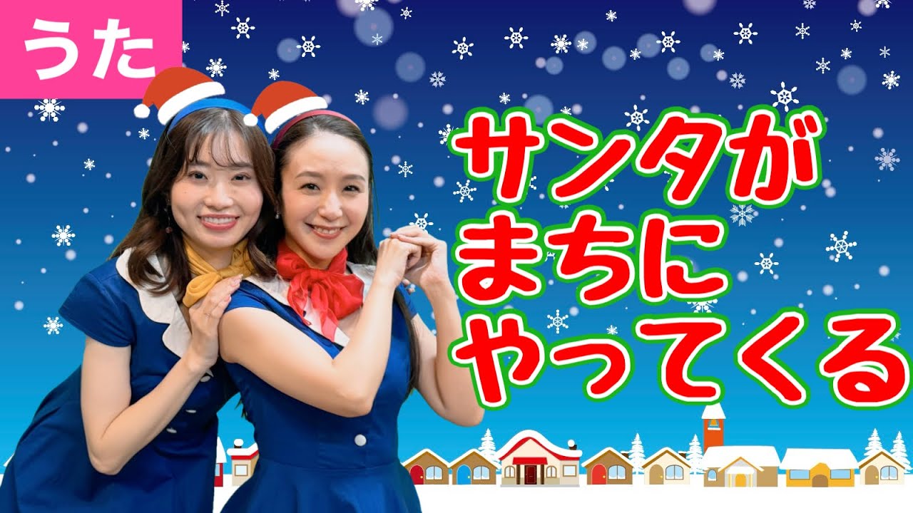 ♪サンタがまちにやってくる＜歌詞付き・振り付き＞【日本の歌・童謡】♪さああなたからメリークリスマス♪