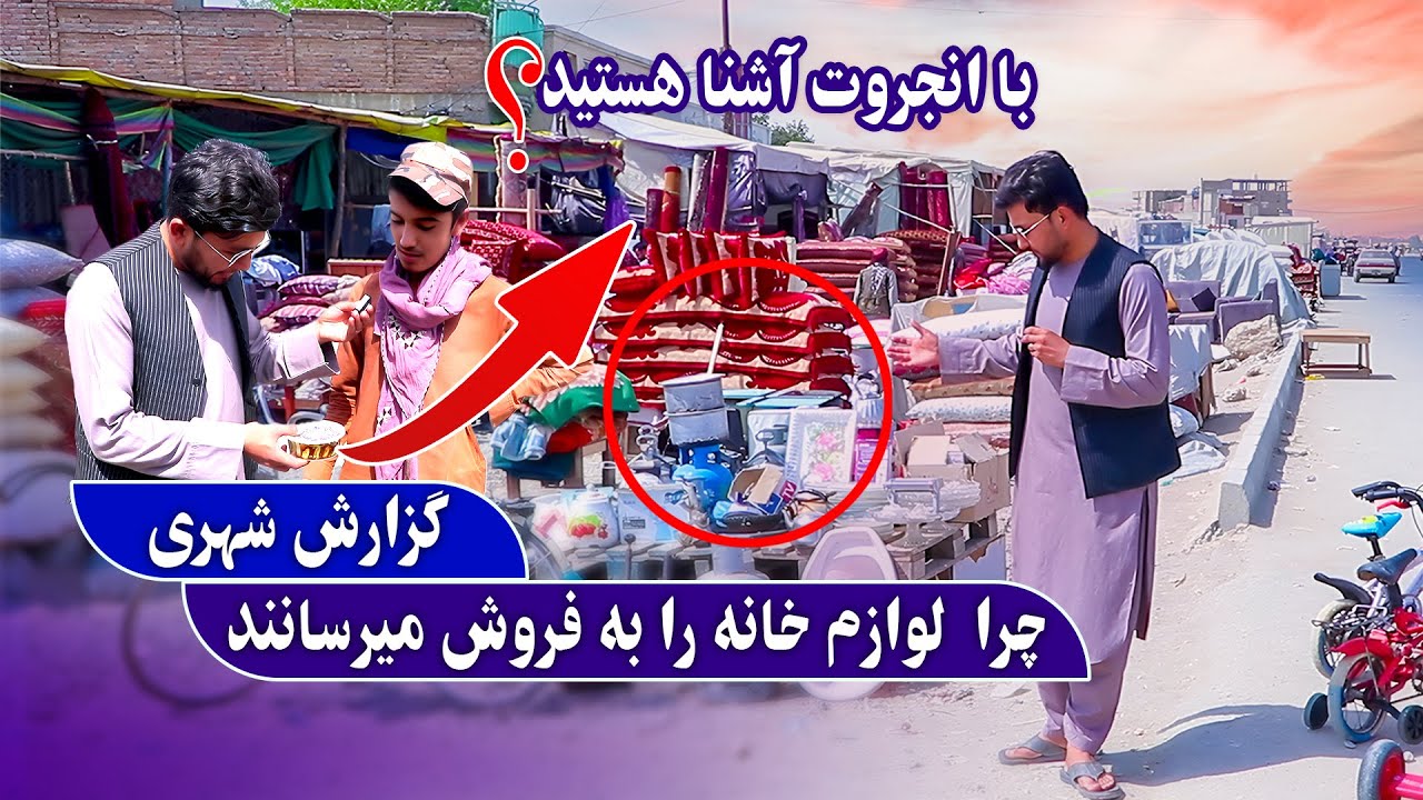 کهنه فروشی شهر کابل - وضعیت کهنه فروشان و زندگی سخت مردم
