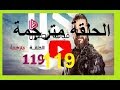قيامة ارطغرل الحلقة 119 الجزاء الاول مترجم جودة عالية 