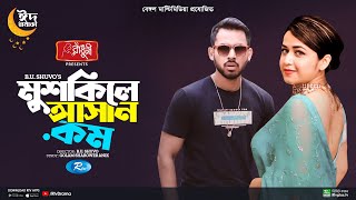 Mushkile  | মুশকিলে আসান.কম | Zaher Alvi | Faria Shahrin | B.U. Shuvo | New Eid Natok 2023