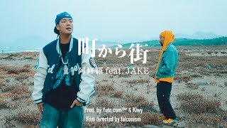 【MV】町から街 feat. JAKE (Prod. Yuto.com™ & Kiwy) / 阿修羅