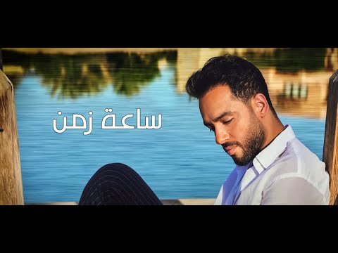 رامي جمال اغنية مش حبايب كاملة بعد ما سمعتها