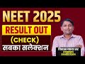 NEET EXAM RESULT 2025 | NEET Result 2025 OUT | Neet Result Kaise Check Karein 2025 | Vikas Sir