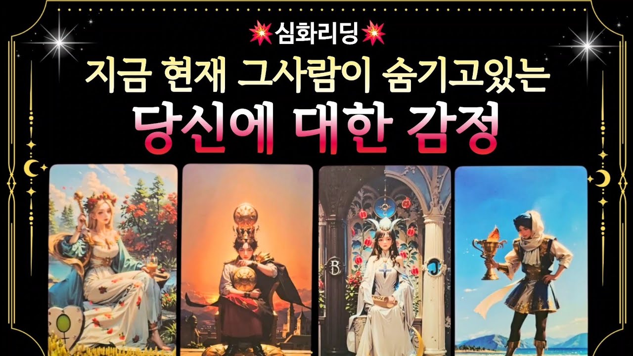 [타로]🔮그사람이 현재 숨기고있는 당신에 대한 감정❤️‍🔥어떤 마음으로 당신을 대하는지 숨기고있는 그감정 낱낱히 알려드리겠습니다 