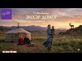 Д.Мөнхбаатар "Энхэр домог" өгүүллэг