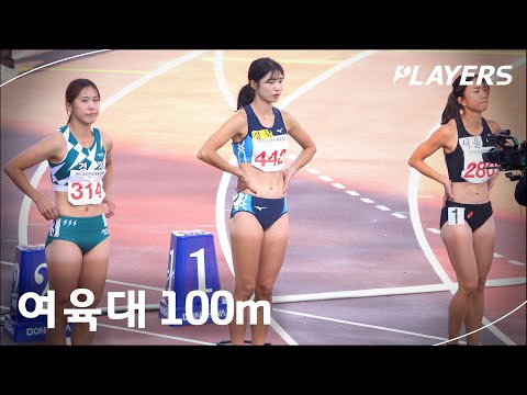 여자 100미터 달리기...한국 여자 육상 선수들 개멋짐